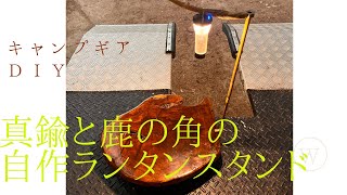 真鍮と鹿の角の自作ランタンスタンド