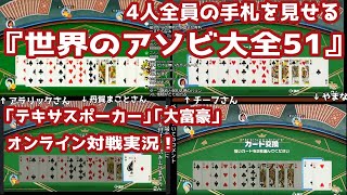 4人全員の手札を見せる『世界のアソビ大全51』「テキサスポーカー」「大富豪」オンライン対戦実況！