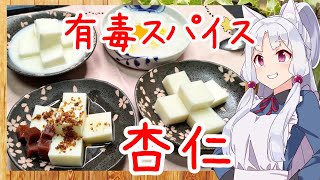 【VOICEROIDキッチン】やけにスパイスに詳しいイタコ【杏仁/杏仁豆腐】