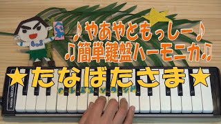 たなばたさま【鍵盤ハーモニカ】♪やあやともっしー♪♫簡単鍵盤ハーモニカ♫