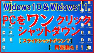 【電源OFFもワンクリック＆再起動もワンクリック】スライドシャットダウンもお進め！！是非お試し下さい。