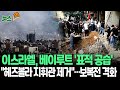 [뉴스쏙] 이스라엘, 베이루트 표적공습…헤즈볼라 