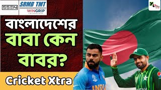 Bangladesh Pakistan কে ছাড়িয়ে গেল আফগানিস্তান! কেন? কীভাবে? দারুন আলোচনা| ICC champions trophy