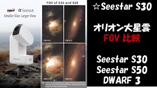 Seestar S30 vs S50 vs DWARF3! Field of View Comparison with M42｜Is the S30’s FOV Too Narrow?