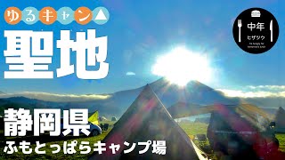 【ファミキャン】デリカD:5で行く　ゆるキャン△聖地　ダイヤモンド富士　静岡県ふもとっぱらキャンプ場　車中泊　サーカスTC カーサイドタープ