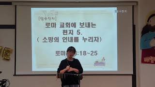 [소망의 인내를 누리자] 로마 교회에 보내는 편지5