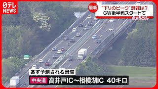 【GW】高速道路の渋滞は解消…4日も中央道下りで40キロの渋滞予想