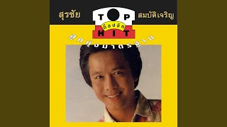 ลูกแก้ว-เมียขวัญ