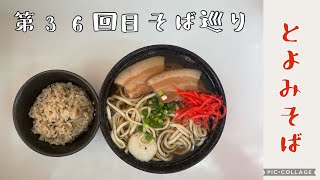 沖縄そば第36回目（とよみそば）Okinawa Noodle