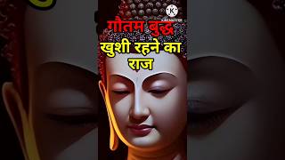 खुशी रहने का राज (secret of happiness) | gautam buddha motivational | buddha quotes