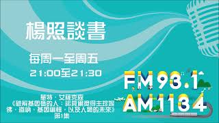 【楊照談書】1110302 華特．艾薩克森 《破解基因碼的人：諾貝爾獎得主珍妮佛．道納、基因編輯，以及人類的未來》第1集