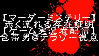 【マーダーミステリー】赤く流れる存在証明【プレイヤー：包帯男＠テラゾー視点】※ノーカット