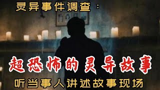 靈異事件調查：超恐怖靈異事件｜聽當事人講述故事現場