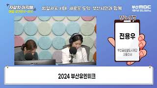 2024 부산유엔위크 [부산MBC 자갈치아지매 241028]