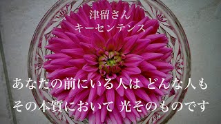 あなたの前にいる人はどんな人もその本質において光そのものです　　【 津留さん キーセンテンス シリーズ 】（「新人類への覚醒進化プログラム」『信じるものを見る』より）