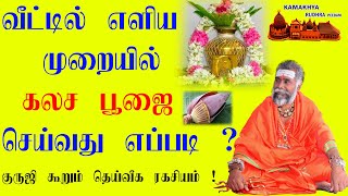 வீட்டில் எளியமுறையில்  கலசபூஜை செய்வது எப்படி?  குருஜி கூறும்  தெய்வீக ரகசியம் ! 9600001732#kamakhya