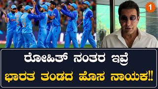 Wasim Akram- ರೋಹಿತ್ ಅಲ್ಲ ವಿರಾಟ್ ಅಲ್ಲ ಇವ್ನೆ ನೋಡಿ ಭಾರತ ತಂಡದ ಮುಂದಿನ ಭವಿಷ್ಯ!! | *Cricket | OneIndia