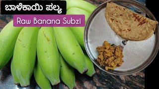 ಬಾಳೆಕಾಯಿ ಪಲ್ಯ / Raw banana subzi recipe in kannada