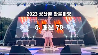 [남서울대학교 응원단] 2023 성산골 한울마당 -05. 패션70