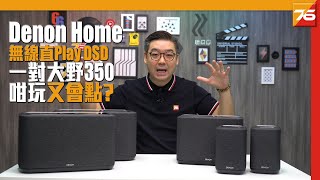 【 喇叭評測 】Denon Home 支援直 Play DSD : 同場加映一對 350 玩 Stereo Mode 又會咩效果 !? | 粵語 | CC繁中字幕 | Post76