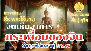 พ้นทุกข์ได้เพราะรู้ EP.206 By ธีร พระไร้นาม 21-07-67 #จิตเห็นอาการกระเพื่อมของจิต