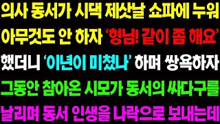 【실화사연】의사 동서가 시댁 제삿날 쇼파에 아무것도 안 하자 그동안 참아왔던 시모가 동서의 뺨을 올리며 동서 인생을 박살 내는데