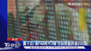 鷹下去! 美Fed再升3碼 台股開盤跌逾200點｜TVBS新聞