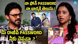 నా భార్యకి నా ఫోన్ Password తెలుసు..Venkatesh And Suma Hilarious Interaction | iDream Gold