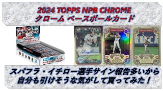 【開封動画 NPB】TOPPS NPB CHROME　1BOX 開封！【開封動画#65 】