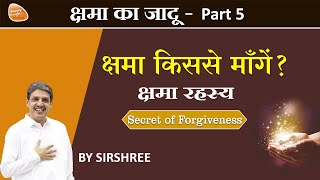 क्षमा किससे मांगें? क्षमा रहस्य - Part 5