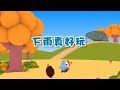 【下雨真好玩】幼儿早教认知 | 好习惯从生活小事中积累| 竹兜早教动画 快乐岛（2-5岁）