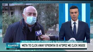 ια το click inside ετοιμάζεται η αγορά της Θεσσαλονίκης | 30/12/2020 | ΕΡΤ