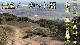 [登山]岐阜県養老駅にある三方山、小倉山、養老山、笙ヶ岳登頂ノーカット完全版 2020.10.16[masa464]