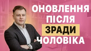 Чоловік Зраджує! Куди подіти роки спільного життя?!