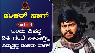 ಶಂಕರ್ ನಾಗ್ ಭಾಗ 4 || ಒಂದು ದಿನಕ್ಕೆ 24 ಗಂಟೆ ಸಾಕಾಗ್ತಿಲ್ಲ ಎನ್ನುತ್ತಿದ್ದ ಶಂಕರ್ ನಾಗ್