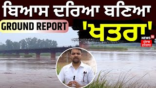 Beas Water Level | ਖਤਰੇ ਦੇ ਨਿਸ਼ਾਨ ਤੋਂ ਉਪਰ ਵਗ ਰਿਹਾ ਬਿਆਸ ਦਰਿਆ | Flash Flood | News18 Punjab