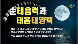 [달력과 역법] 태음력과 태음태양력