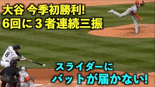 今季初勝利！大谷翔平 6回に圧巻の３者連続三振！ギュインと曲がるスライダーがヤバい【現地映像】エンゼルスvsマリナーズ第3戦 4/6