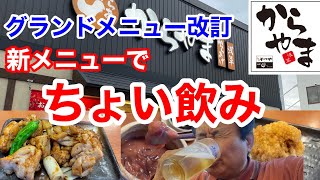 【からやま飲み】グランドメニュー改訂なので新メニューで乾杯‼️