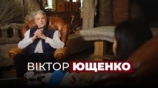 Віктор Ющенко: Путін уже програв. Але ми ще не виграли