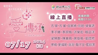 2024愛傳承關懷演唱會