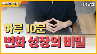 [기획자의생각] 하루 10분, 변화 성장의 비밀