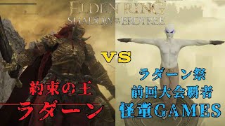 【エルデンリング】約束の王ラダーンVSラダーン祭前回大会覇者 怪童GAMES  #shorts #ゲーム実況 #縦型配信  #雑談 #short #game #ゲーム実況  #eldenring