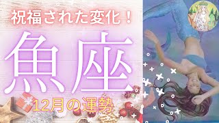 魚座♓️12月の運勢⭐️全てを癒す力が発動✨✨✨今からのエネルギーが新年の豊かさへと変わります✨