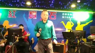 黄文忠在红宝石演唱懷念你媽媽4月15日