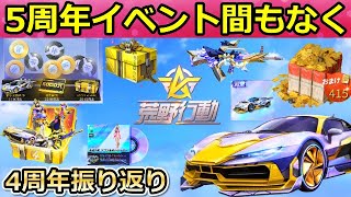 【荒野行動】5周年記念イベント間もなく！無料で「金車セダン」が貰える特典や新殿堂車の追加・限定金券の配布etc...4周年の振り返り（バーチャルYouTuber）