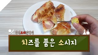 º요리실험실º 치즈를 품은 소시지 만들기 [양띵TV서넹]