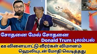 அமெரிக்க வீரர்கள் விமானம் வெடித்தது/American Airlines​ Crash/Meezantv