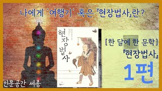 [인문공간 세종]한 달에 한 문학_현장법사①