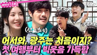 ✋WELCOME✋ 광주에서 펼쳐지는 대환장 게임 지옥이 찾아옵니다 《와이낫크루2》 EP.1 티저